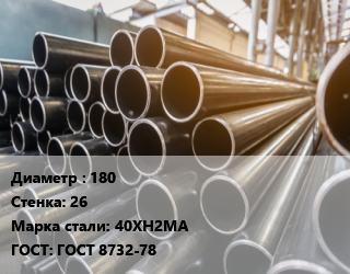 Труба горячедеформированная 180 s=26 Сталь: 40ХН2МА ГОСТ: ГОСТ 8732-78, бесшовная цена от 312930 ₼ / т, где купить, условия доставки в Баку и Бакинская области